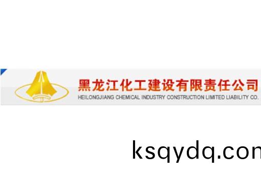 黑(hei)龍江(jiang)化(hua)工建設(she)有(you)限責(ze)任(ren)公(gong)司(si)