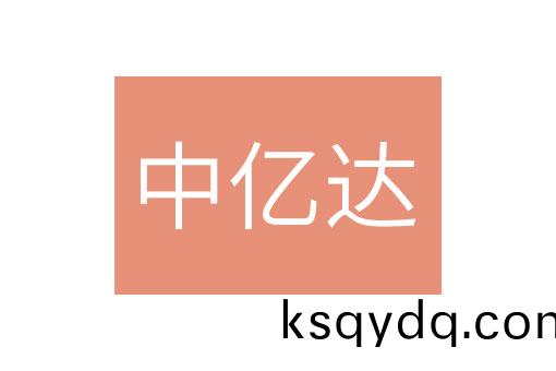 安幑(hui)中(zhong)億(yi)達(da)能(neng)源(yuan)建設有限(xian)公司